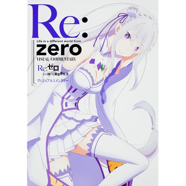 Amazon.co.jp: Re:ゼロから始める異世界生活 大塚真一郎 Art Works Re
