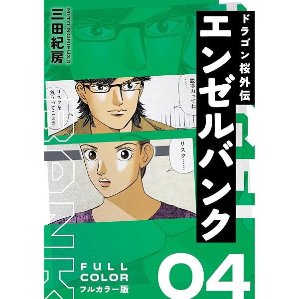 Amazon.co.jp: エンゼルバンク ドラゴン桜外伝 フルカラー版（1