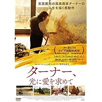 ターナー、光に愛を求めて [DVD]