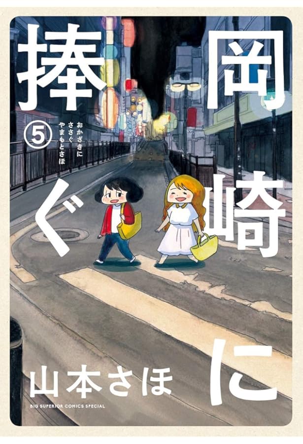 岡崎に捧ぐ (3) (BIG SUPERIOR COMICS SPECIAL) | 山本 さほ |本