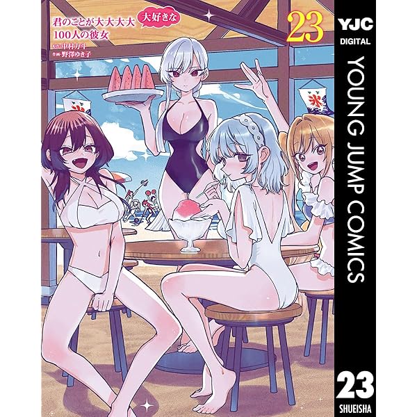 君のことが大大大大大好きな100人の彼女 22 (ヤングジャンプコミックス