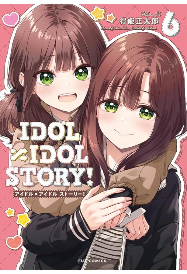 IDOL×IDOL STORY！ 8 (芳文社コミックス/FUZコミックス) | 得能