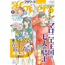 Amazon.co.jp: 月刊flowers (8月号) : 本