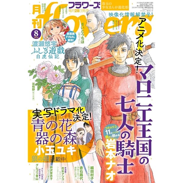Amazon.co.jp: 月刊flowers(フラワーズ) 2025年 08 月号 [雑誌] : 本