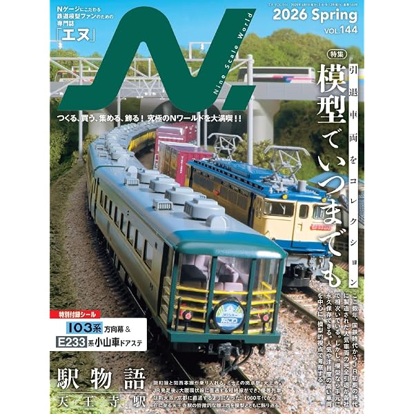 N.（エヌ）2026年Winter号 Vol.143【特集】Nゲージ 色いろいろ