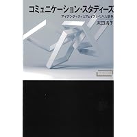 コミュニケーション学 その展望と視点 | 末田 清子, 福田 浩子 |本