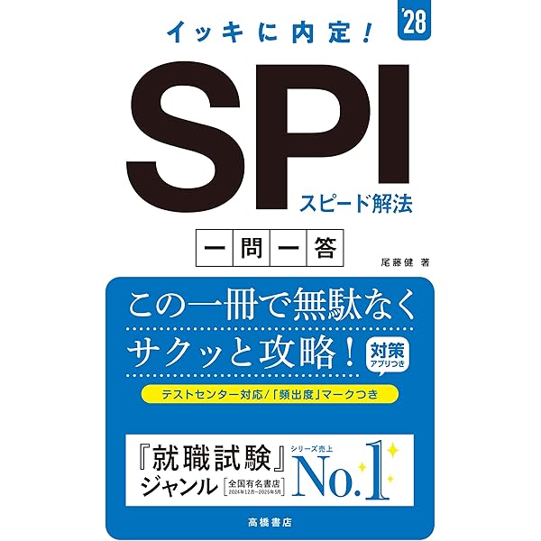 就職活動 SPI問題集・面接対策本セット Amazon.co.jp: 2027年度版 イッキに内定！ SPIスピード解法[一
