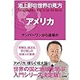 池上彰の世界の見方 アメリカ: ナンバーワンから退場か