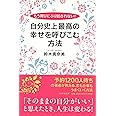 もう周りにふり回されない! 自分史上最高の幸せを呼びこむ方法