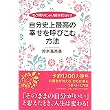 もう周りにふり回されない! 自分史上最高の幸せを呼びこむ方法