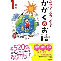 なぜ?どうして?かがくのお話1年生 (よみとく10分)