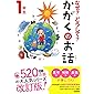 なぜ?どうして?かがくのお話1年生 (よみとく10分)