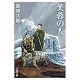 新装版 芙蓉の人 (文春文庫) (文春文庫 に 1-43)