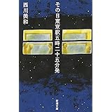 その日東京駅五時二十五分発 (新潮文庫)