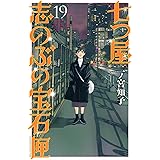七つ屋志のぶの宝石匣(19) (KC KISS)