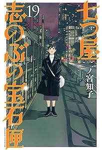 七つ屋志のぶの宝石匣(18) (KC Kiss) | 二ノ宮 知子 |本 | 通販 | Amazon