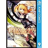 終わりのセラフ 9 (ジャンプコミックスDIGITAL)