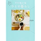 狭くても 忙しくても お金がなくてもできる ていねいなひとり暮らし