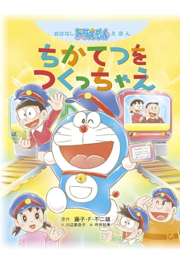 Amazon.co.jp: おはなしドラえもんえほん だいひょうざんの ちいさな