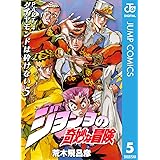 ジョジョの奇妙な冒険 第4部 ダイヤモンドは砕けない 5 ジョジョの奇妙な冒険 第4部 モノクロ版 (ジャンプコミックスDIGITAL)