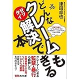 どんなクレームもゼッタイ解決できる本