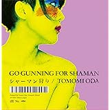 シャーマン狩り