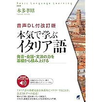 音声DL付改訂版] 本気で学ぶイタリア語 (Basic Language Learning