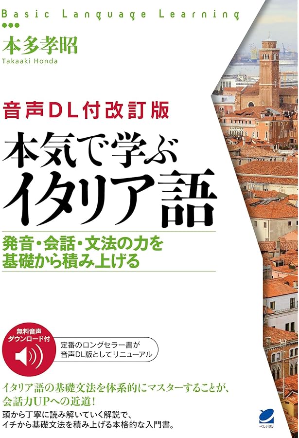 本気で学ぶイタリア語 MP3 CD-ROM付き (Basic Language Learning) | 本