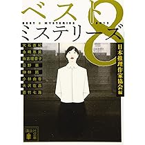非売品☆レア　日本推理作家協会会報　推理小説　ミステリ　ペンクラブ　冊子　会報 ザ・ベストミステリーズ2019』（日本推理作家協会）｜講談社