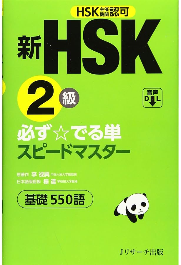 新HSK3級 必ず☆でる単スピードマスター 新HSK3級 必ず出る単スピードマスター - メルカリ