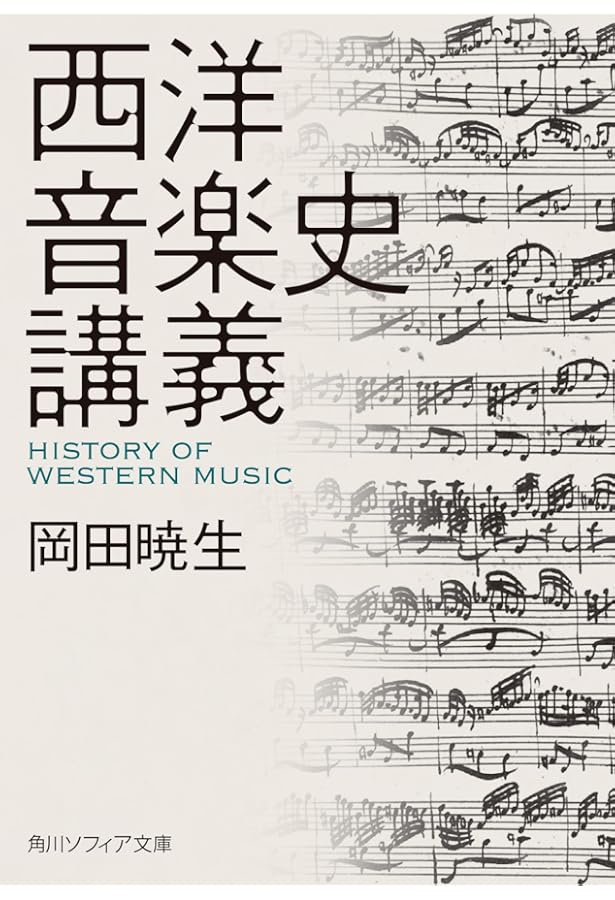 クラシック音楽の歴史 (角川ソフィア文庫) | 中川 右介 |本 | 通販