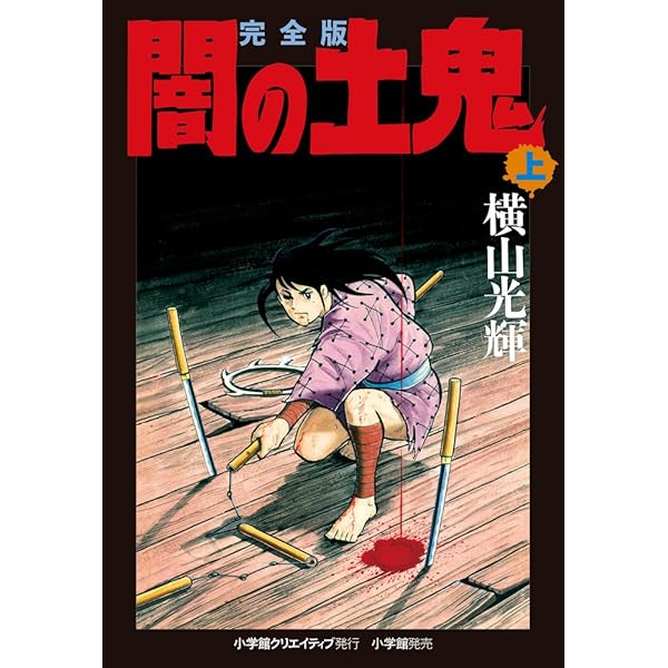 【中古】 闇の土鬼 下/コミックス/横山光輝 完全版 闇の土鬼 (下) (復刻名作漫画シリーズ) | 横山 光輝 |本