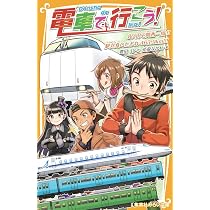 電車で行こう! 80円で関西一周!! 駅弁食いだおれ463.9km!!! (集英社
