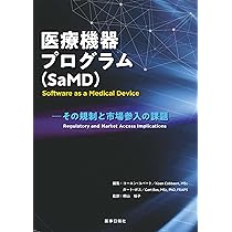 Amazon.co.jp: 医療機器プログラム(SaMD)-その規制と市場参入の課題