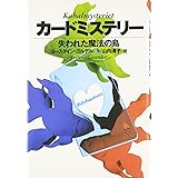 カードミステリー―失われた魔法の島