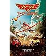 プレーンズ2 ファイアー&レスキュー (ディズニーアニメ小説版)