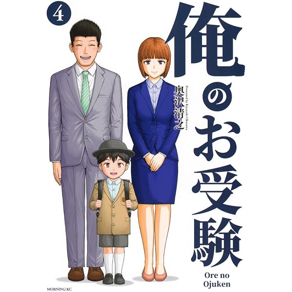 俺のお受験(1) (モーニングKC) | 奥沢 清之 |本 | 通販 | Amazon