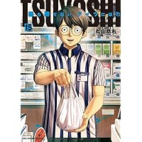TSUYOSHI 誰も勝てない、アイツには (15) (裏少年サンデー