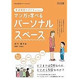 発達障害の子どものためのマンガで学べるパーソナル・スペース (特別支援教育サポートBOOKS)