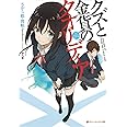 クズと金貨のクオリディア (ダッシュエックス文庫)