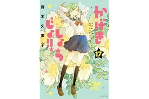 かげきしょうじょ!! 17 (花とゆめコミックススペシャル)