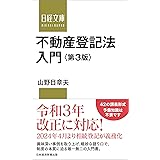 不動産登記法入門 第3版