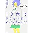 １０代の子をもつ親が知っておきたいこと