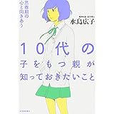 １０代の子をもつ親が知っておきたいこと
