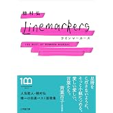 ラインマーカーズ　～The Best of Homura Hiroshi～ (小学館文庫)