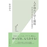人が壊れてゆく職場～自分を守るために何が必要か～ (光文社新書)