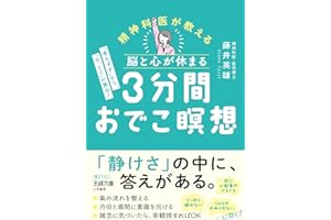 脳と心が休まる　３分間おでこ瞑想　「考えすぎ」から、「今、ここ」に集中！ (王様文庫)