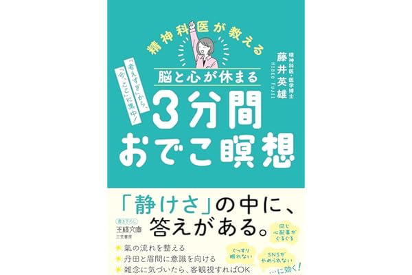 脳と心が休まる　３分間おでこ瞑想　「考えすぎ」から、「今、ここ」に集中！ (王様文庫)