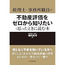税理士・事務所職員が不動産評価をゼロから知りたいと思ったとき