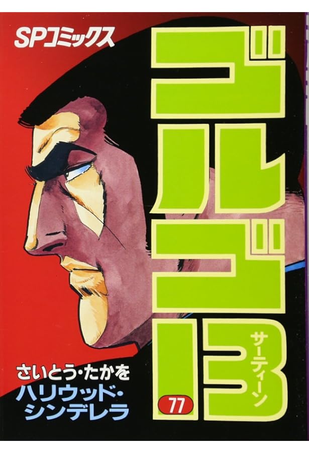 ゴルゴ13 (79) (SPコミックス) | さいとう たかを |本 | 通販 | Amazon